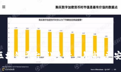 现实中的区块链平台：让生活更智能、更安全、更高效