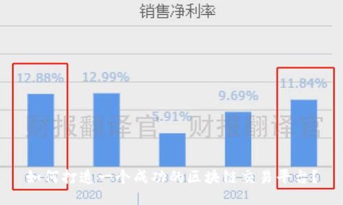 如何打造一个成功的区块链交易平台？