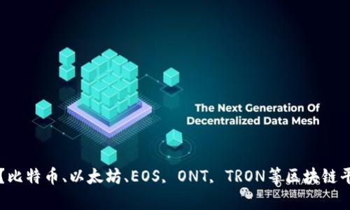 区块链集中签约平台有哪些？比特币、以太坊、EOS, ONT, TRON等区块链平台的签约方案和优缺点详解