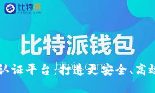 区块链商业认证平台：打造更安全、高效的商业合作