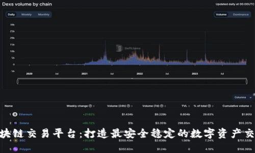 USV区块链交易平台：打造最安全稳定的数字资产交易平台