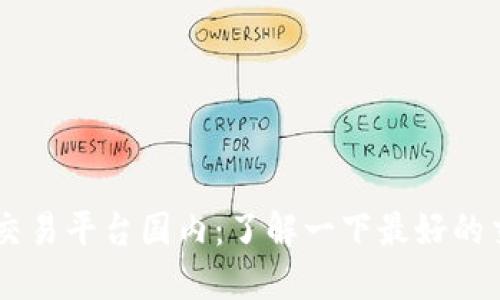 区块链交易平台国内：了解一下最好的交易平台