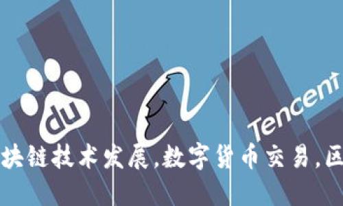 中国区块链动态平台下载，区块链技术发展，数字货币交易，区块链应用排行，政策法规解读