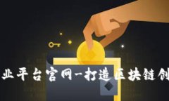 区块链教育创业平台官网-打造区块链创业教育新