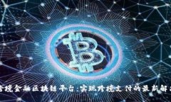 甘肃跨境金融区块链平台：实现跨境支付的最新