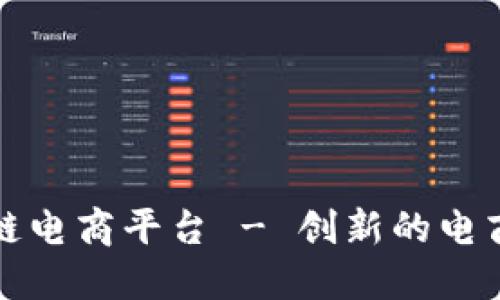 广州区块链电商平台 - 创新的电商购物体验