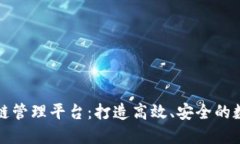 大连区块链管理平台：打造高效、安全的数字化