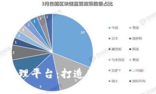 大连区块链管理平台：打造高效、安全的数字化管理