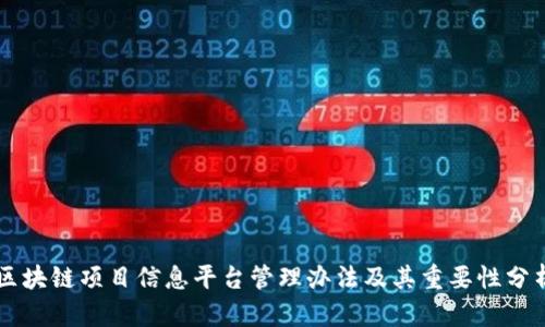 区块链项目信息平台管理办法及其重要性分析