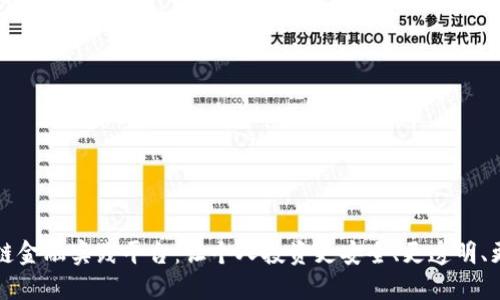 区块链金融实践平台：让个人投资更安全、更透明、更高效