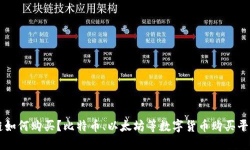 区块链如何购买？比特币、以太坊等数字货币购买平台推荐