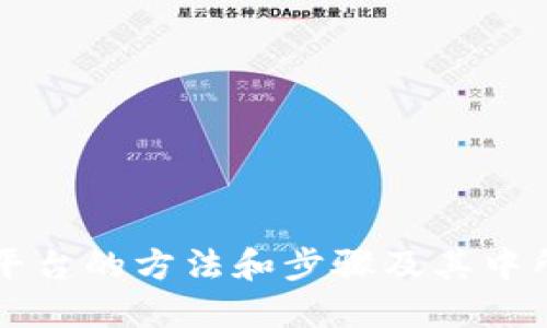 公司开发区块链平台的方法和步骤及其中所需的技术和工具