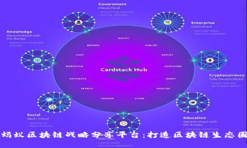 蚂蚁区块链战略分享平台：打造区块链生态圈