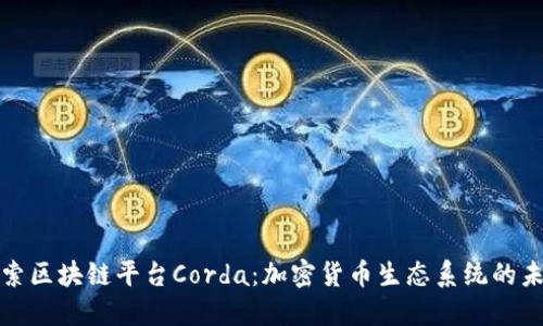 探索区块链平台Corda：加密货币生态系统的未来