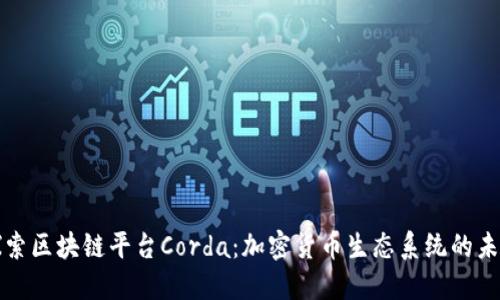 探索区块链平台Corda：加密货币生态系统的未来