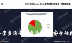 利用云南区块链备案查询平台查询透明、安全的