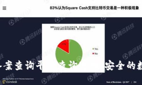 利用云南区块链备案查询平台查询透明、安全的数据，确保数字安全