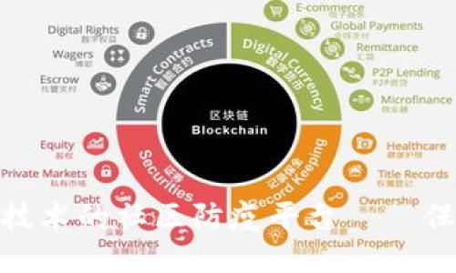 使用区块链技术的社区防疫平台——保障你我安全