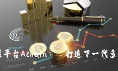 区块链底层平台Achain——打造下一代多链生态系