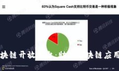 百度推出区块链开放平台：助力区块链应用落地